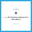 A แปลว่า?, คำศัพท์ภาษาอังกฤษ a แปลว่า หนึ่ง (คำนำหน้าคำนามเพื่อแสดงว่าคำนามนั้นๆ ไม่ชี้เฉพาะ) ประเภท DET หมวด DET