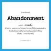 abandonment แปลว่า?, คำศัพท์ภาษาอังกฤษ abandonment แปลว่า การละทิ้ง ประเภท N ตัวอย่าง ผลจากการสำรวจพบว่าการละทิ้งถิ่นฐานของคนต่างจังหวัดเข้ามาอาศัยในกรุงเทพเพิ่มมากขึ้นกว่าปีก่อน เพิ่มเติม การละด้วยวิธีทิ้ง หมวด N