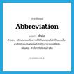 คำย่อ ภาษาอังกฤษ?, คำศัพท์ภาษาอังกฤษ คำย่อ แปลว่า abbreviation ประเภท N ตัวอย่าง ลักษณะของข้อความที่ใช้ในเพจเจอร์มักเป็นแบบสั้นๆ คำที่ใช้มักจะเป็นคำย่อหรือไม่มีรูปไวยากรณ์ที่ดีนัก เพิ่มเติม คำสั้นๆ ที่ใช้แทนคำเต็ม หมวด N