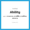 ability แปลว่า?, คำศัพท์ภาษาอังกฤษ ability แปลว่า ความสามารถ, ความมีฝีมือ, ความมีทักษะ, สมรรถภาพ ประเภท N หมวด N