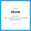 ราว ภาษาอังกฤษ?, คำศัพท์ภาษาอังกฤษ ราว แปลว่า about ประเภท ADV ตัวอย่าง บุคลากรในโรงงานใช้เวลาราว 60% ทำงานที่ไม่เกี่ยวข้องกับการผลิตโดยตรง หมวด ADV