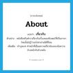 เกี่ยวกับ ภาษาอังกฤษ?, คำศัพท์ภาษาอังกฤษ เกี่ยวกับ แปลว่า about ประเภท PREP ตัวอย่าง หนังสือหรือตำราเกี่ยวกับเรื่องคอมพิวเตอร์ที่เป็นภาษาไทยนั้นไม่รู้ว่าจะไปหาอ่านได้ที่ไหน เพิ่มเติม คำบุพบท ทำหน้าที่เชื่อมความเกี่ยวข้องของข้อความข้างหน้ากับข้างหลัง หมวด PREP