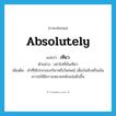 เทียว ภาษาอังกฤษ?, คำศัพท์ภาษาอังกฤษ เทียว แปลว่า absolutely ประเภท ADV ตัวอย่าง อย่าไปที่นั่นเทียว เพิ่มเติม คำที่ใช้ประกอบกริยาหรือวิเศษณ์ เพื่อบังคับหรือเน้นความให้มีความหมายหนักแน่นยิ่งขึ้น หมวด ADV