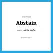 abstain แปลว่า?, คำศัพท์ภาษาอังกฤษ abstain แปลว่า งดเว้น, ละเว้น ประเภท VI หมวด VI