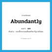 abundantly แปลว่า?, คำศัพท์ภาษาอังกฤษ abundantly แปลว่า แยะ ประเภท ADV ตัวอย่าง ระยะนี้ประชาชนเสื่อมศรัทธารัฐบาลไปแยะ หมวด ADV