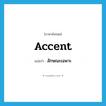 accent แปลว่า?, คำศัพท์ภาษาอังกฤษ accent แปลว่า ลักษณะเฉพาะ ประเภท N หมวด N