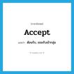 accept แปลว่า?, คำศัพท์ภาษาอังกฤษ accept แปลว่า ต้อนรับ, ยอมรับเข้ากลุ่ม ประเภท VT หมวด VT