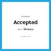 accepted แปลว่า?, คำศัพท์ภาษาอังกฤษ accepted แปลว่า ได้มาตรฐาน ประเภท ADJ หมวด ADJ