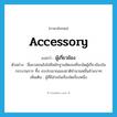 accessory แปลว่า?, คำศัพท์ภาษาอังกฤษ accessory แปลว่า ผู้เกี่ยวข้อง ประเภท N ตัวอย่าง สื่อมวลชนยังไม่มีหลักฐานชัดเจนที่จะมัดผู้เกี่ยวข้องในกระบวนการ ทึ้ง งบประมาณของชาติจำนวนหมื่นล้านบาท เพิ่มเติม ผู้ที่มีส่วนในเรื่องใดเรื่องหนึ่ง หมวด N