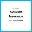 accident insurance แปลว่า?, คำศัพท์ภาษาอังกฤษ accident insurance แปลว่า การประกันอุบัติเหตุ ประเภท N หมวด N