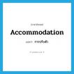 accommodation แปลว่า?, คำศัพท์ภาษาอังกฤษ accommodation แปลว่า การปรับตัว ประเภท N หมวด N