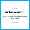 achievement แปลว่า?, คำศัพท์ภาษาอังกฤษ achievement แปลว่า การบรรลุผลสำเร็จ, การสำเร็จลุล่วง, ความสำเร็จ, ผลสำเร็จ ประเภท N หมวด N