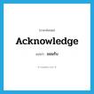 ยอมรับ ภาษาอังกฤษ?, คำศัพท์ภาษาอังกฤษ ยอมรับ แปลว่า acknowledge ประเภท VI หมวด VI