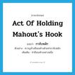 กาจับหลัก ภาษาอังกฤษ?, คำศัพท์ภาษาอังกฤษ กาจับหลัก แปลว่า act of holding mahout&#39;s hook ประเภท N ตัวอย่าง ควาญช้างถือขอช้างด้วยท่ากาจับหลัก เพิ่มเติม ท่าถือขอช้างอย่างหนึ่ง หมวด N