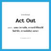 act out แปลว่า?, คำศัพท์ภาษาอังกฤษ act out แปลว่า แสดง (ความคิด, ความกลัวที่ซ่อนใต้จิตสำนึก, ความเพ้อฝัน) ออกมา ประเภท PHRV หมวด PHRV