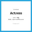 actress แปลว่า?, คำศัพท์ภาษาอังกฤษ actress แปลว่า นาฏ ประเภท N เพิ่มเติม หญิงสาวสวยที่เป็นนางละคร หมวด N