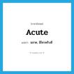 acute แปลว่า?, คำศัพท์ภาษาอังกฤษ acute แปลว่า ฉลาด, มีไหวพริบดี ประเภท ADJ หมวด ADJ