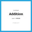 addition แปลว่า?, คำศัพท์ภาษาอังกฤษ addition แปลว่า การบวก ประเภท N หมวด N