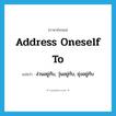 address oneself to แปลว่า?, คำศัพท์ภาษาอังกฤษ address oneself to แปลว่า ง่วนอยู่กับ, วุ่นอยู่กับ, ยุ่งอยู่กับ ประเภท PHRV หมวด PHRV