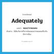 หอมปากหอมคอ ภาษาอังกฤษ?, คำศัพท์ภาษาอังกฤษ หอมปากหอมคอ แปลว่า adequately ประเภท ADV ตัวอย่าง มีเสียงวิพากษ์วิจารณ์พอหอมปากหอมคอเกี่ยวกับนักการเมือง หมวด ADV