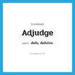 adjudge แปลว่า?, คำศัพท์ภาษาอังกฤษ adjudge แปลว่า ตัดสิน, ตัดสินโทษ ประเภท VT หมวด VT