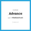 advance แปลว่า?, คำศัพท์ภาษาอังกฤษ advance แปลว่า ทำให้เคลื่อนไปข้างหน้า ประเภท VT หมวด VT