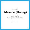 advance (money) แปลว่า?, คำศัพท์ภาษาอังกฤษ advance (money) แปลว่า รองจ่าย ประเภท ADJ ตัวอย่าง คุณมีเงินรองจ่ายให้ผมบ้างไหม หมวด ADJ