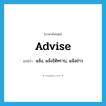 advise แปลว่า?, คำศัพท์ภาษาอังกฤษ advise แปลว่า แจ้ง, แจ้งให้ทราบ, แจ้งข่าว ประเภท VT หมวด VT