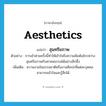 สุนทรียภาพ ภาษาอังกฤษ?, คำศัพท์ภาษาอังกฤษ สุนทรียภาพ แปลว่า aesthetics ประเภท N ตัวอย่าง การเข้าค่ายครั้งนี้ทำให้เข้าใจถึงความสัมพันธ์ระหว่างสุนทรียภาพกับศาสนธรรมได้อย่างลึกซึ้ง เพิ่มเติม ความงามในธรรมชาติหรืองานศิลปะที่แต่ละบุคคลสามารถเข้าใจและรู้สึกได้ หมวด N