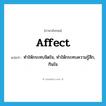 affect แปลว่า?, คำศัพท์ภาษาอังกฤษ affect แปลว่า ทำให้กระทบจิตใจ, ทำให้กระทบความรู้สึก, กินใจ ประเภท VT หมวด VT