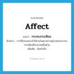 affect แปลว่า?, คำศัพท์ภาษาอังกฤษ affect แปลว่า กระทบกระเทือน ประเภท V ตัวอย่าง การที่อังกฤษจะเข้ามีส่วนในตลาดร่วมยุโรปย่อมกระทบกระเทือนถึงประเทศอื่นด้วย เพิ่มเติม มีผลไปถึง หมวด V