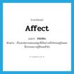 กระทบ ภาษาอังกฤษ?, คำศัพท์ภาษาอังกฤษ กระทบ แปลว่า affect ประเภท V ตัวอย่าง เรื่องฆาตกรรมสองแม่ลูกที่เป็นข่าวครึกโครมอยู่ในขณะนี้กระทบความรู้สึกคนทั่วไป หมวด V