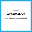 affirmative แปลว่า?, คำศัพท์ภาษาอังกฤษ affirmative แปลว่า ซึ่งแสดงถึงการยินยอม, ซึ่งเห็นพ้อง ประเภท ADJ หมวด ADJ