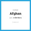 Afghan แปลว่า?, คำศัพท์ภาษาอังกฤษ Afghan แปลว่า ชาวอัฟกานิสถาน ประเภท N หมวด N