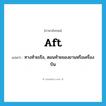 aft แปลว่า?, คำศัพท์ภาษาอังกฤษ aft แปลว่า ทางท้ายเรือ, ตอนท้ายของยานหรือเครื่องบิน ประเภท ADV หมวด ADV