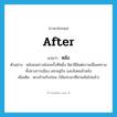 after แปลว่า?, คำศัพท์ภาษาอังกฤษ after แปลว่า หลัง ประเภท ADV ตัวอย่าง หลังสงครามโลกครั้งที่หนึ่ง อิตาลีมีแต่ความเสื่อมทราม ทั้งทางการเมือง เศรษฐกิจ และสังคมล้าหลัง เพิ่มเติม ตรงข้ามกับก่อน (ใช้แก่เวลาที่ผ่านพ้นไปแล้ว) หมวด ADV