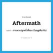 aftermath แปลว่า?, คำศัพท์ภาษาอังกฤษ aftermath แปลว่า การเพาะปลูกครั้งที่สอง (ในฤดูเดียวกัน) ประเภท N หมวด N