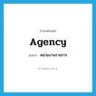 agency แปลว่า?, คำศัพท์ภาษาอังกฤษ agency แปลว่า หน่วยงานราชการ ประเภท N หมวด N