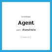 agent แปลว่า?, คำศัพท์ภาษาอังกฤษ agent แปลว่า ตัวแทนจำหน่าย ประเภท N หมวด N