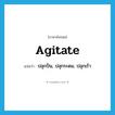 agitate แปลว่า?, คำศัพท์ภาษาอังกฤษ agitate แปลว่า ปลุกปั่น, ปลุกระดม, ปลุกเร้า ประเภท VI หมวด VI