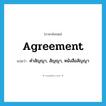 agreement แปลว่า?, คำศัพท์ภาษาอังกฤษ agreement แปลว่า คำสัญญา, สัญญา, หนังสือสัญญา ประเภท N หมวด N