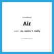 air แปลว่า?, คำศัพท์ภาษาอังกฤษ air แปลว่า ลม, ลมอ่อน ๆ, ลมเย็น ประเภท N หมวด N