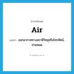 air แปลว่า?, คำศัพท์ภาษาอังกฤษ air แปลว่า ออกอากาศทางสถานีวิทยุหรือโทรทัศน์, ถ่ายทอด ประเภท VT หมวด VT