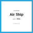 air ship แปลว่า?, คำศัพท์ภาษาอังกฤษ air ship แปลว่า เรือบิน ประเภท N หมวด N