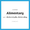 alimentary แปลว่า?, คำศัพท์ภาษาอังกฤษ alimentary แปลว่า เกี่ยวกับการบำรุงเลี้ยง, เกี่ยวกับการเลี้ยงดู ประเภท ADJ หมวด ADJ