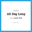 all day long แปลว่า?, คำศัพท์ภาษาอังกฤษ all day long แปลว่า ตลอดวัน, ทั้งวัน ประเภท ADV หมวด ADV