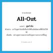 all-out แปลว่า?, คำศัพท์ภาษาอังกฤษ all-out แปลว่า สุดกำลัง ประเภท ADV ตัวอย่าง เขาวิ่งสุดกำลังเพื่อที่จะไปให้ถึงเส้นชัยตามที่ตั้งใจไว้ให้ได้ เพิ่มเติม อย่างสุดความพยายามหรือสุดความสามารถที่มีอยู่ หมวด ADV