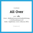 all over แปลว่า?, คำศัพท์ภาษาอังกฤษ all over แปลว่า พรืด ประเภท ADV ตัวอย่าง ต้นไม้ต้นหญ้าออกดอกออกใบใหม่เต็มพรืดไปหมดดูราวกับเป็นพรมผืนใหญ่มาทาบไว้ เพิ่มเติม มีอยู่เต็มไปหมด, มากมาย, เกลื่อนกลาด, มีทั่วไป หมวด ADV