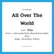 all over the world แปลว่า?, คำศัพท์ภาษาอังกฤษ all over the world แปลว่า ทั่วโลก ประเภท ADJ ตัวอย่าง เราต้องเร่งผนึกกำลังกัน เพื่อแข่งขันกับประเทศอื่นๆ ทั่วโลก เพิ่มเติม เกี่ยวกับทั้งโลก, ทั่วทั้งโลก หมวด ADJ