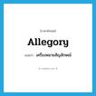 allegory แปลว่า?, คำศัพท์ภาษาอังกฤษ allegory แปลว่า เครื่องหมายสัญลักษณ์ ประเภท N หมวด N